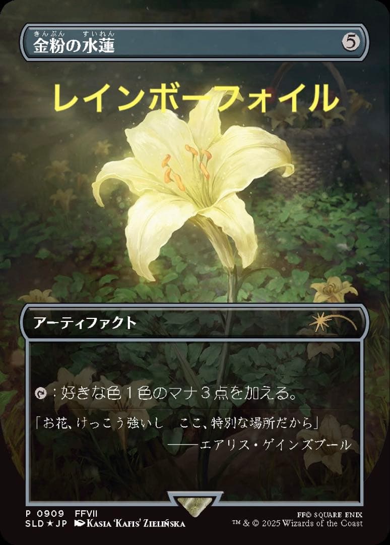 ゆ*き様 MTG FF secret Lair 金粉の睡蓮 レインボウ・フォイル