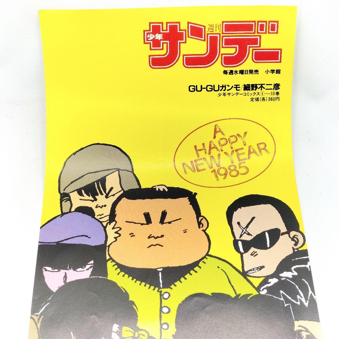 当時物 GU-GUガンモ 週刊少年サンデー 販促ポスター 細野不二彦 1985