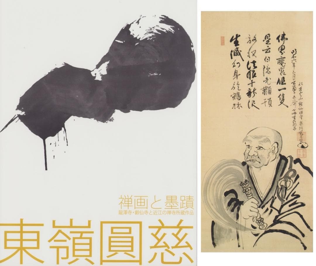 東嶺円慈 図録 臨済宗 僧侶 (白隠慧鶴 に師事)白隠 禅師 仏画 東嶺圓慈