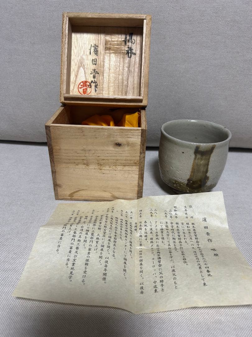 濱田晋作 益子焼 湯呑 共箱/略歴 付き - メルカリ