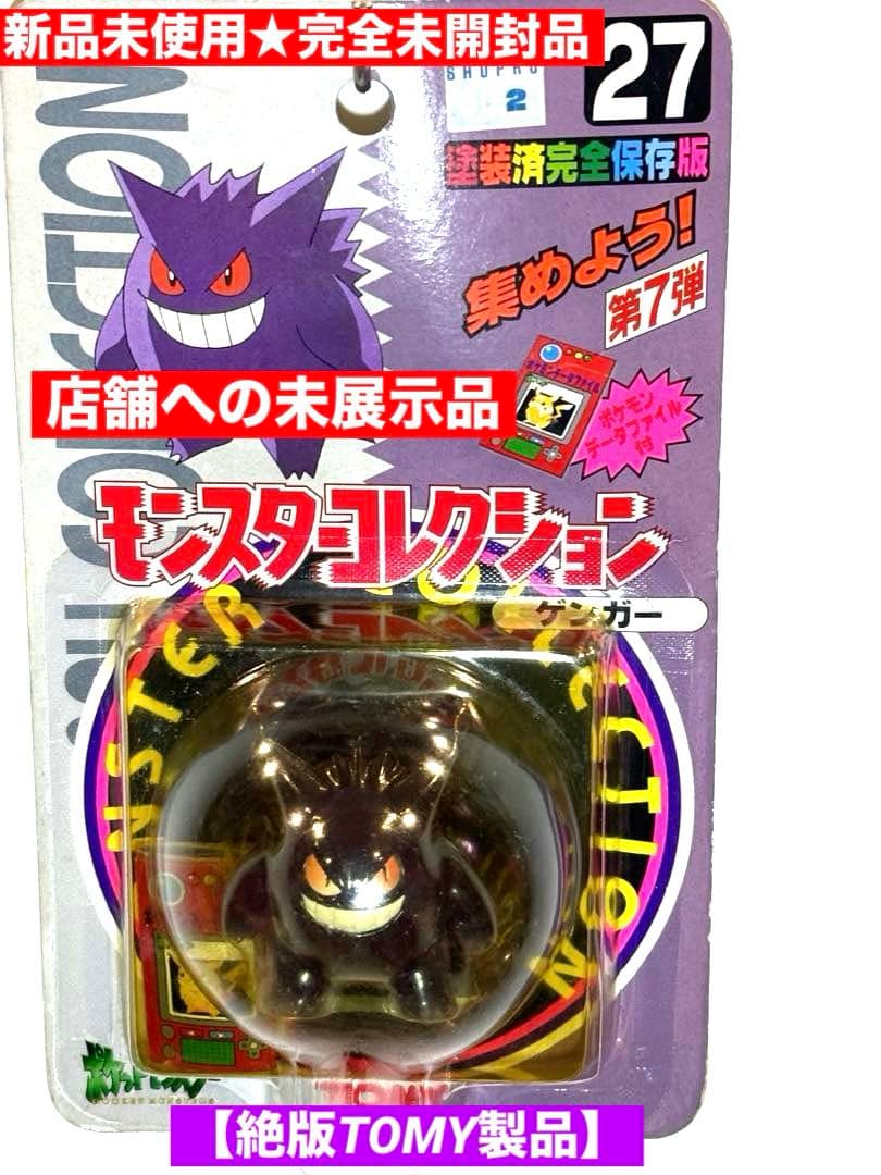 【新品未使用】♦︎絶版ポケモン•モンコレ27ゲンガー完全未開封未展示品【希少】 ポケットモンスター モンコレ MS-26 ゲンガー｜モンコレ｜限定品や新作