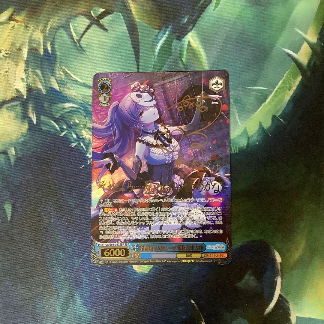 ヴァイスシュヴァルツ　不自由マスカレード 朝比奈まふゆ SSP サイン SSP 不自由マスカレード 朝比奈まふゆ(サイン入り) 販売