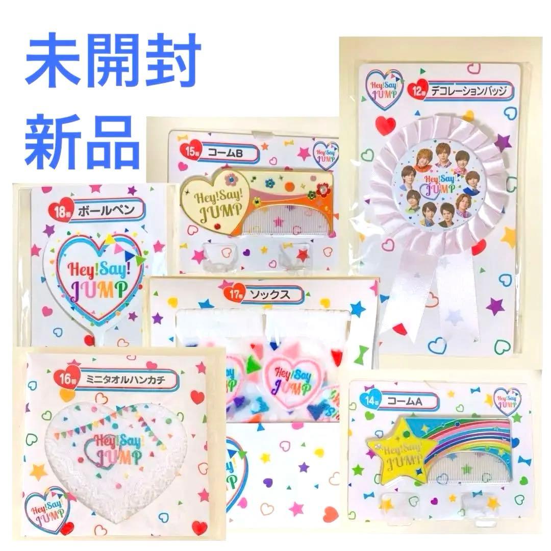 新品未開封】 1番くじ Hey!Say!JUMP 6点セット - メルカリ