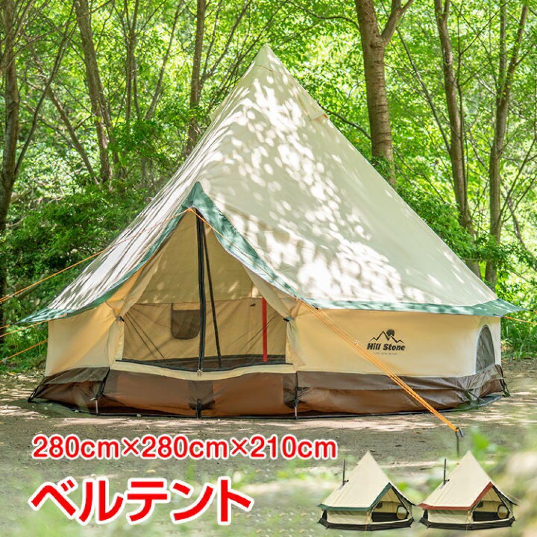 新品】ベルテント 280cm×280cm×210cm 最高