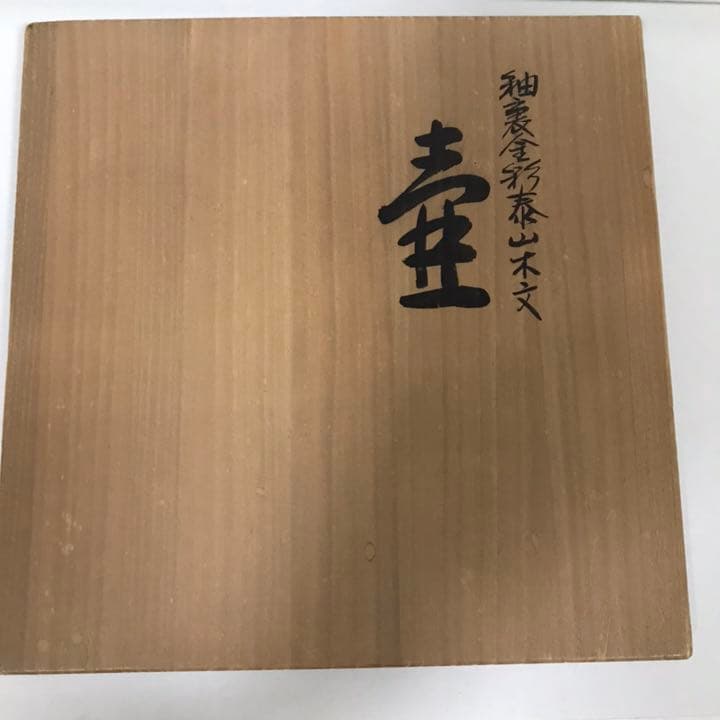 人間国宝 吉田美統 釉裏金彩 泰山木文 壷 22.5cm 共箱 共布 栞  Y4