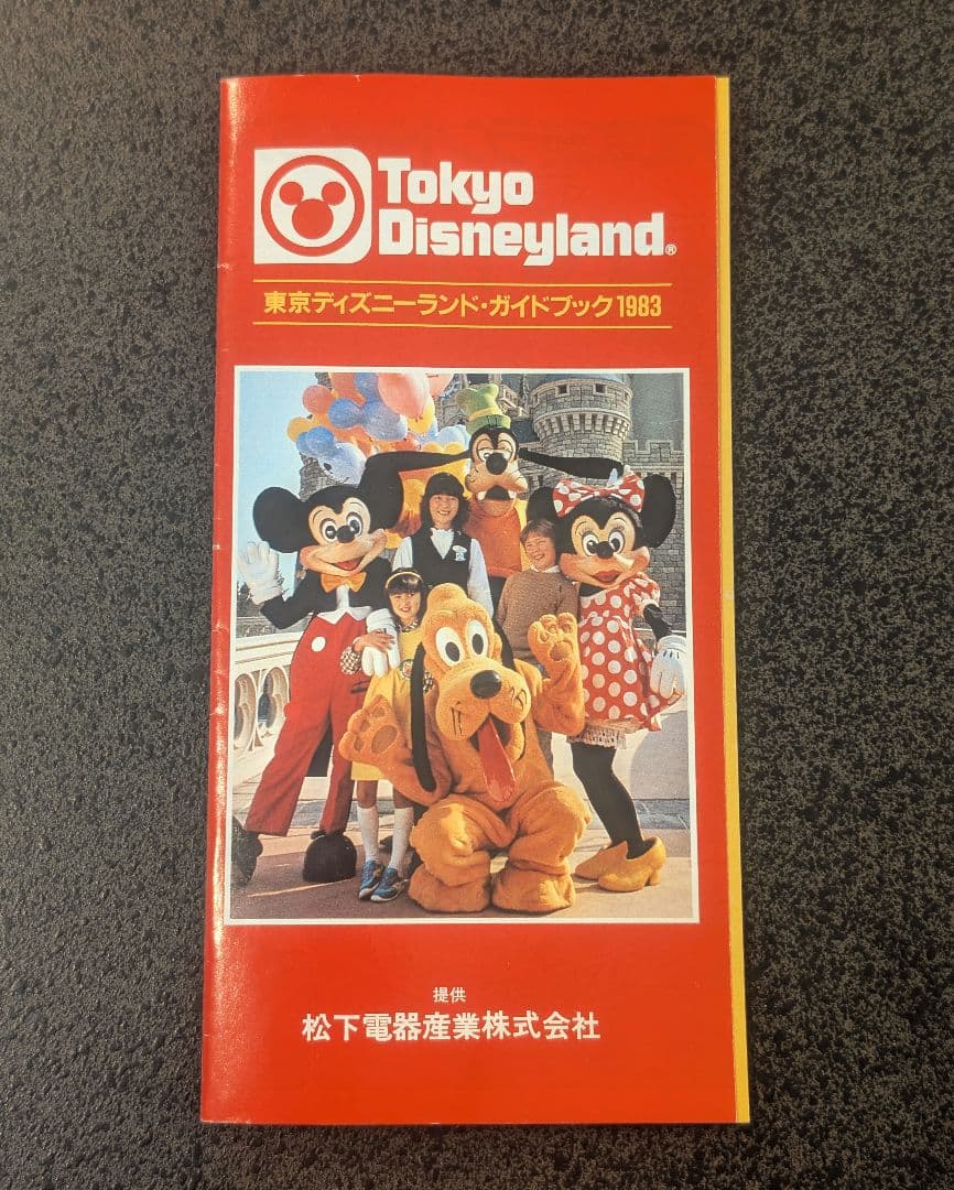 1983年 3月発行 東京ディズニーランド ガイドブック 松下電器産業株式