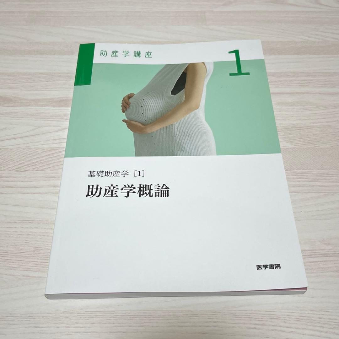 助産学講座1 - メルカリ