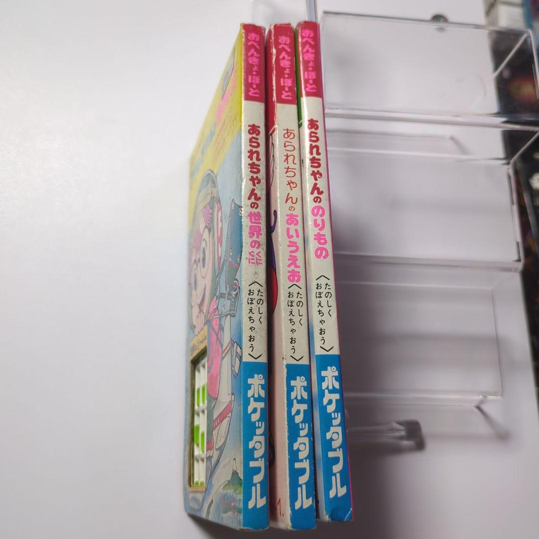 当時物　Dr.スランプアラレちゃん　おべんきょうボード　完品3種セット