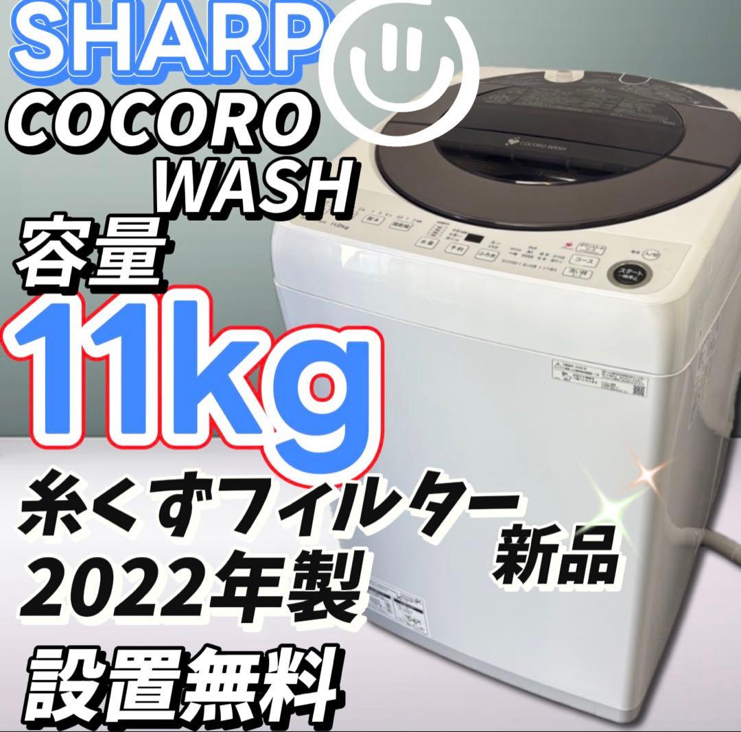 ★81　洗濯機　SHARP　11キロ　大型　AI機能　安い　綺麗　設置無料 81 特別価格 洗濯機 SHARP 11㌔ 大型 安い 綺麗 設置無料 AI機能