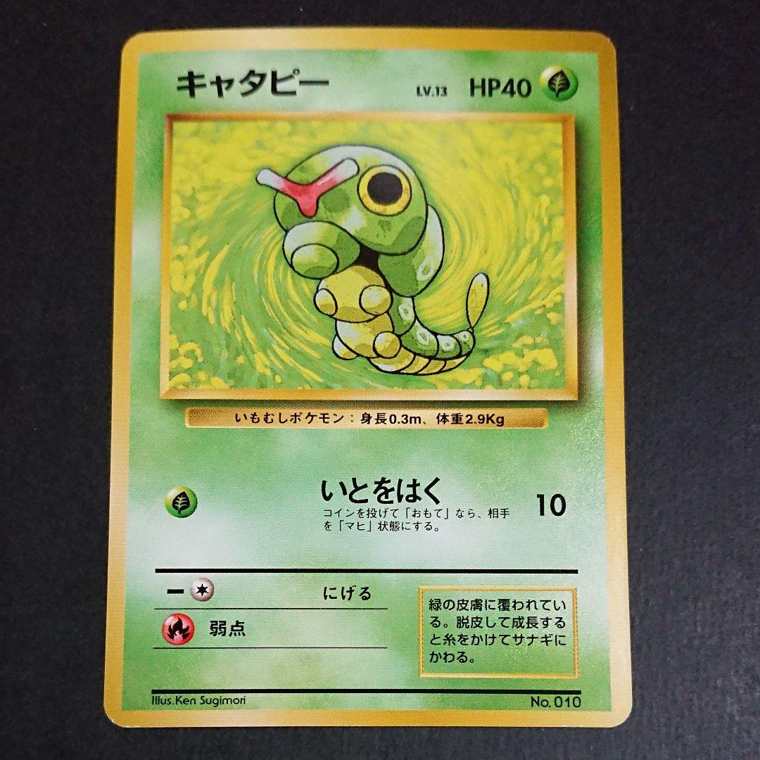 ポケモンカード旧裏 初版 □美品【マーク無し】キャタピー - メルカリ