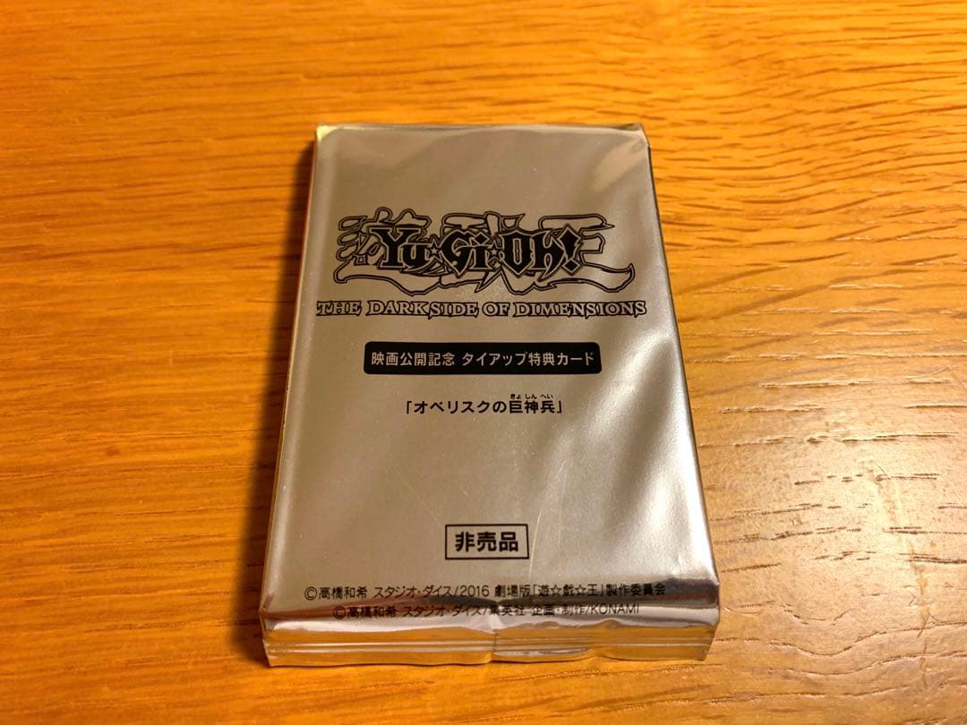 【新品・未使用】遊戯王 オベリスクの巨神兵(非売品) 3枚