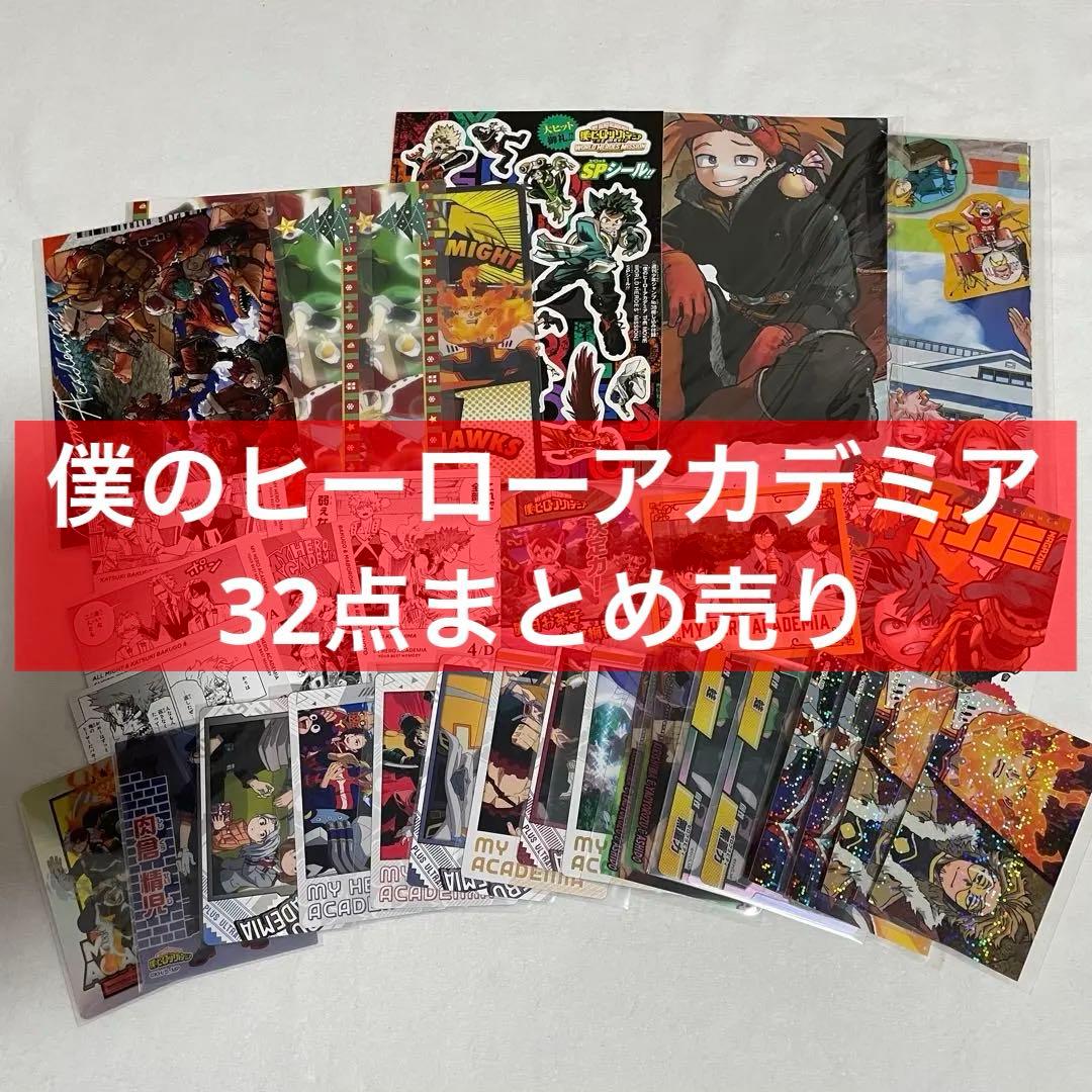 ヒロアカ 32点 まとめ売り - メルカリ