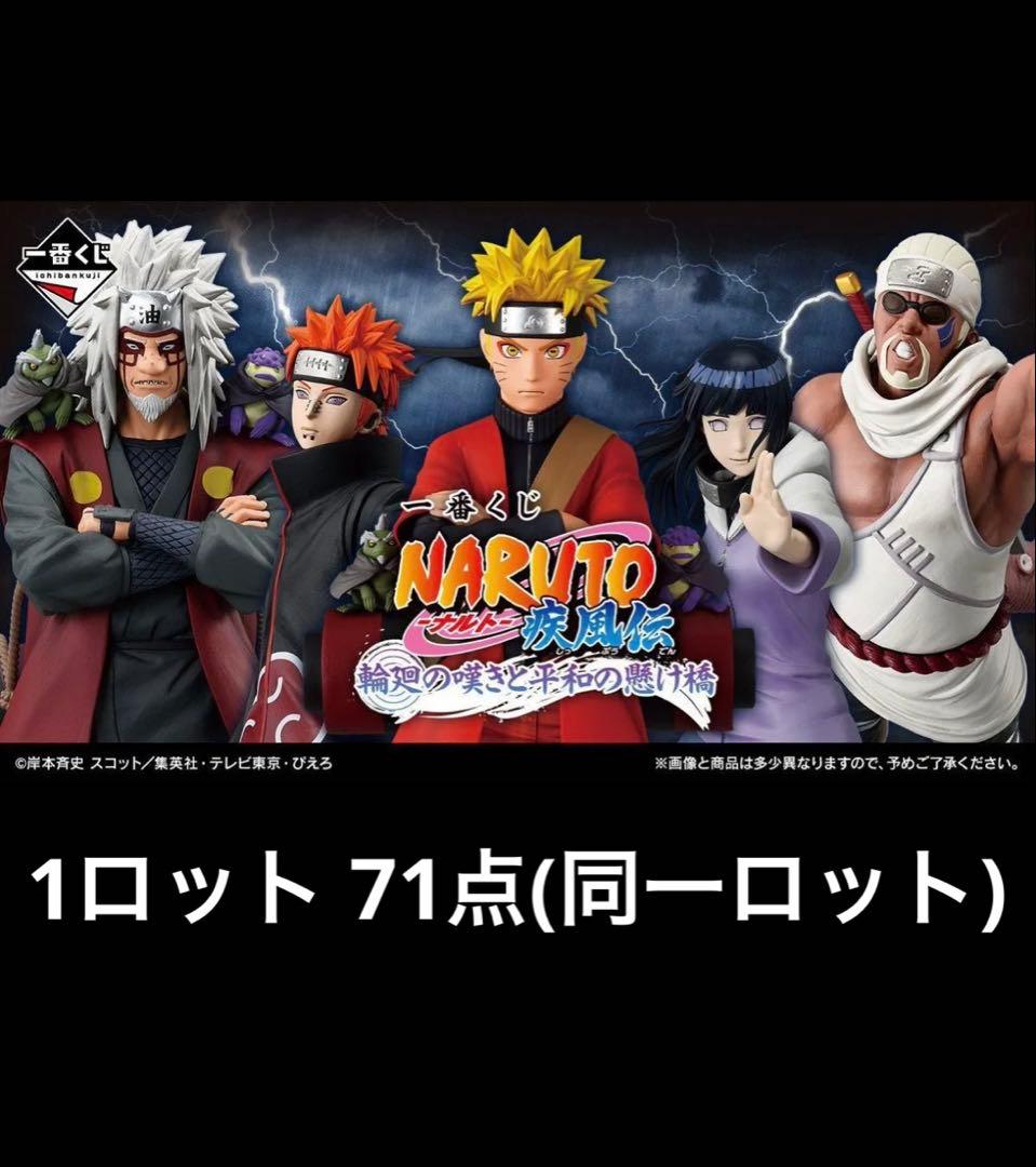 一番くじ NARUTO-ナルト- 疾風伝 輪廻の嘆きと平和の懸け橋 1ロット分 一番くじ NARUTO-ナルト- 疾風伝 輪廻の嘆きと平和の懸け橋｜一番くじ