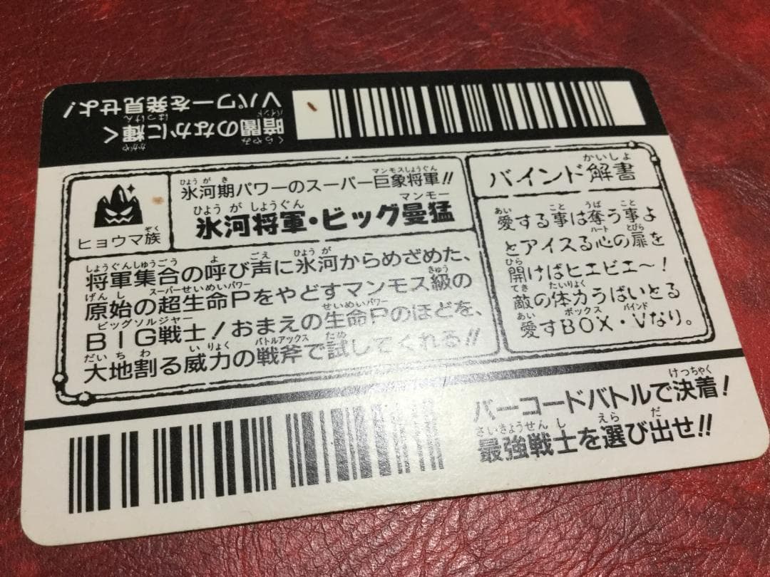 バーコードバトラー 氷河将軍・ビック曼猛 トレーディングカード