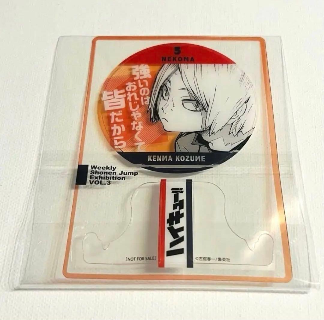 ジャンプ　50周年 ファン感謝デー 来場記念証 ハイキュー　孤爪研磨　研磨