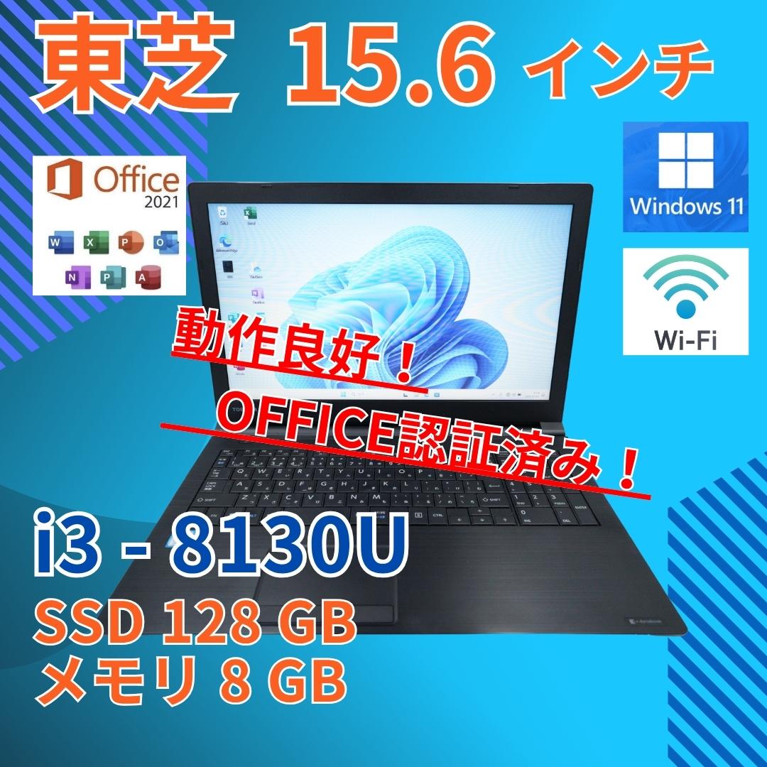 バッテリー◎ 15 東芝 i3-8 8GB SSD128GB オフィス i3 東芝 unlimited.dev