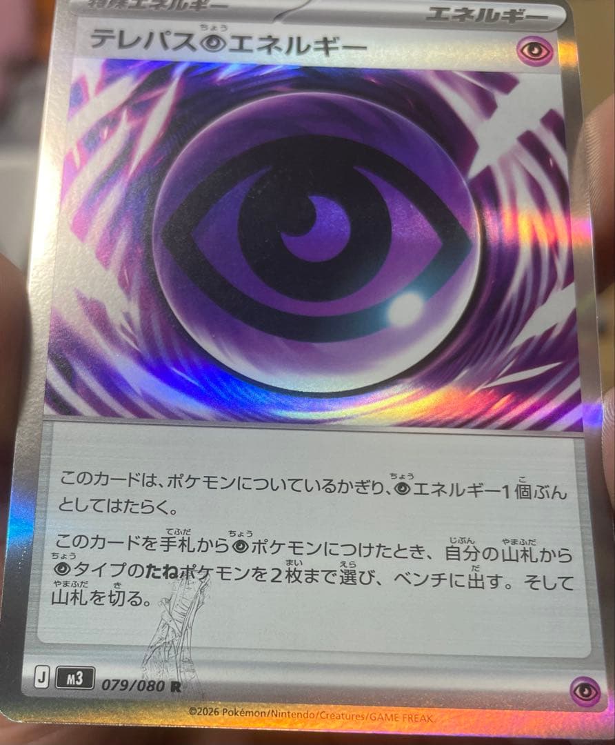 エラーカード テレパス超エネルギー 079/080 R 状態B〕テレパス超エネルギー(※エラー版)【R】{079/080}