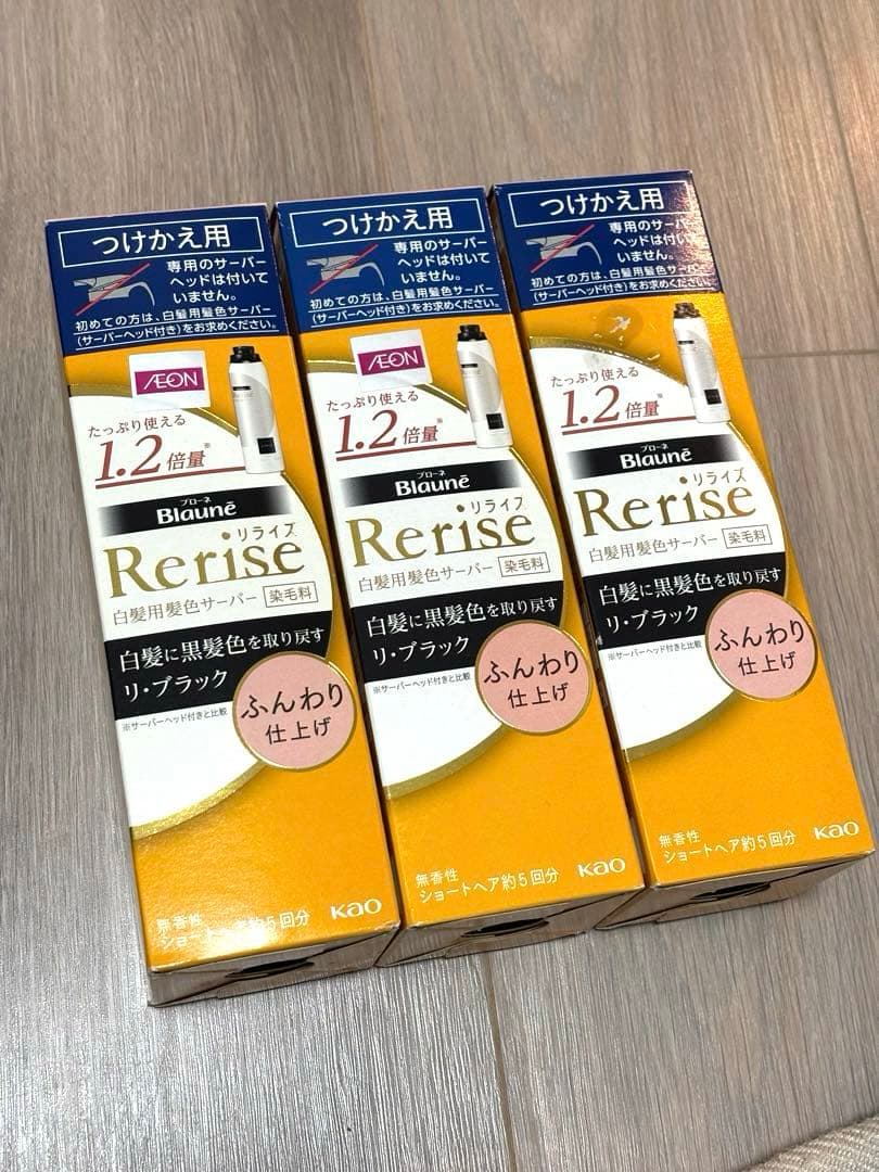 リライズ白髪用髪色サーバー リ・ブラック つけかえ用　3個 ブローネ リライズ 白髪用髪色サーバー リ・ブラック 自然な黒さ