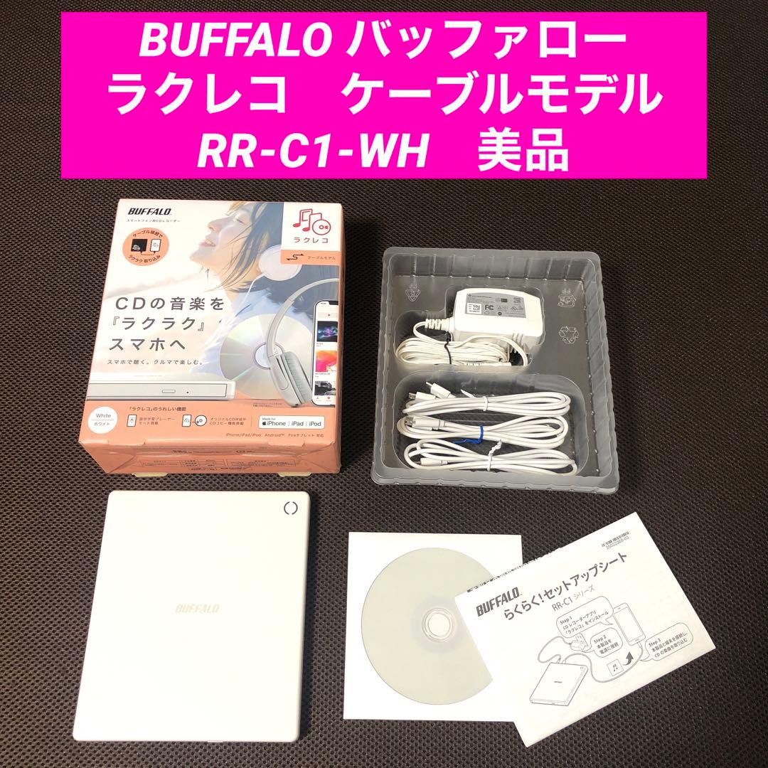 美品　BUFFALO バッファロー ラクレコ　ケーブルモデル　RR-C1-WH 楽天市場】バッファロー RR-C1-WH スマートフォン用CDレコーダー