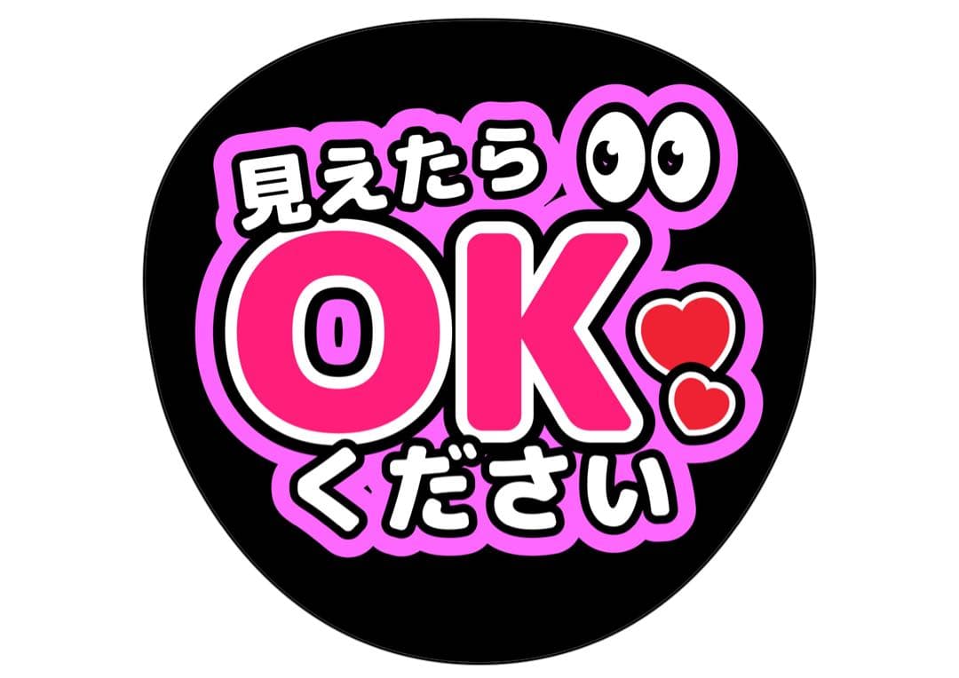 ファンサうちわ『見えたらOKください』オーダーページ