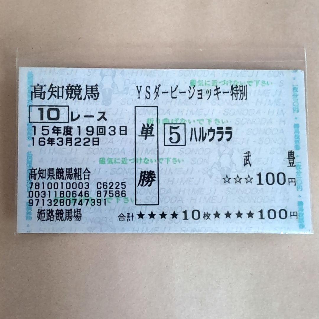 ハルウララ 馬券 YSダービージョッキー特別 武豊 - メルカリ