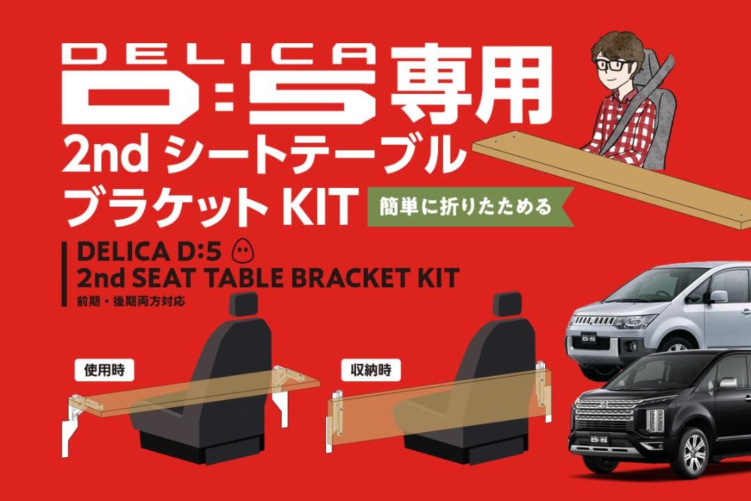 デリカD5専用] 折り畳み2ndシートテーブルALLセット（前期・後期対応
