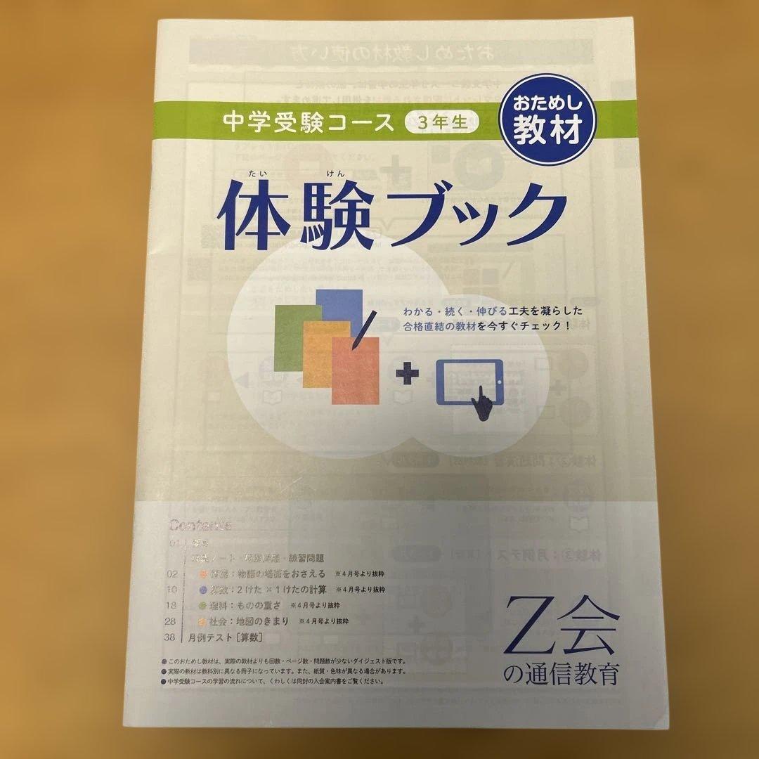 新品】Z会 小学3年生 おためし教材 - メルカリ