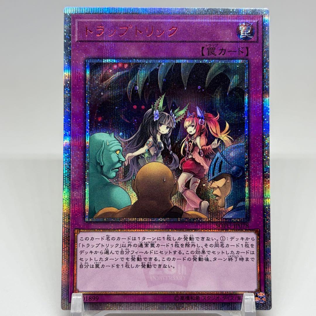 トラップトリック　20th トラップトリック【20thシークレット】{SOFU-JP078}《罠》