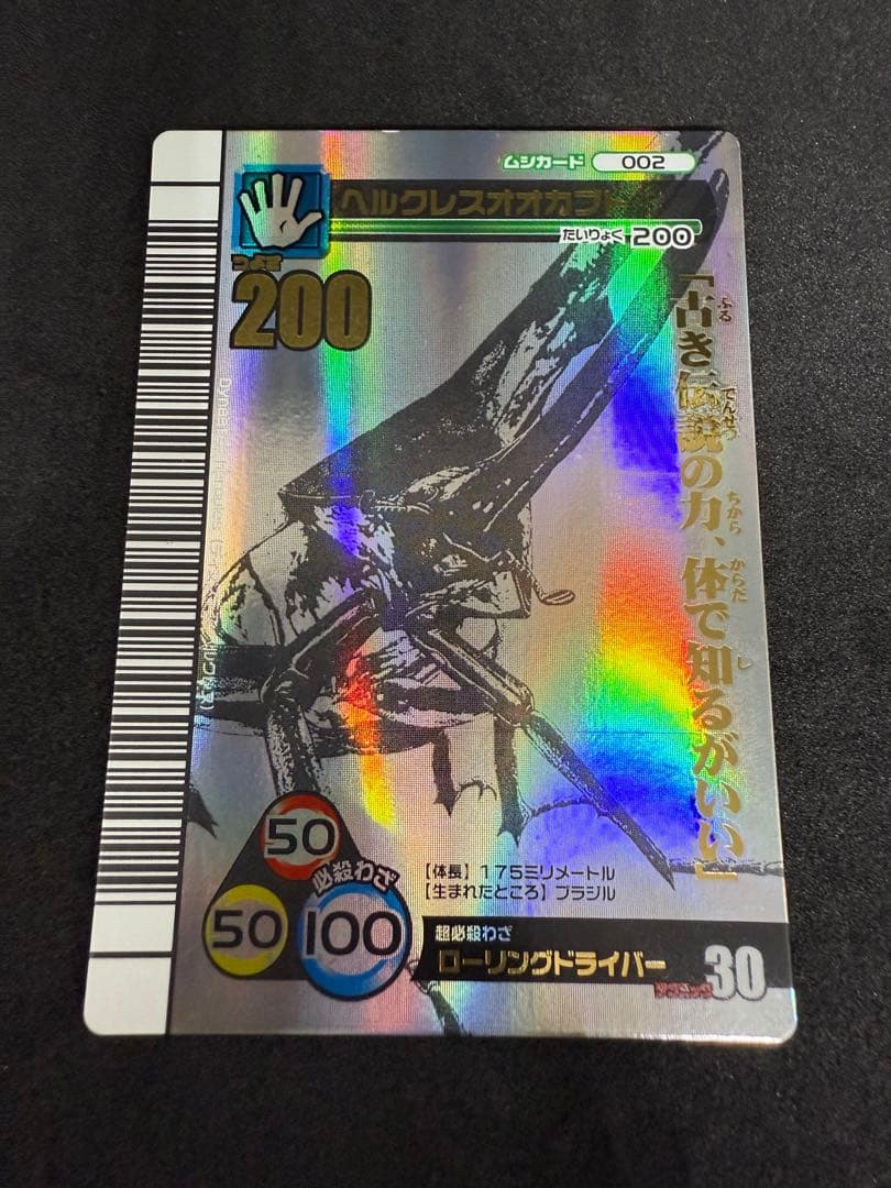 ムシキング　ヘラクレスオオカブト　2007夏シャイニング　シークレット　ホロ仕様 甲虫王者ムシキング シークレット ヘルクレスオオカブト 2007夏