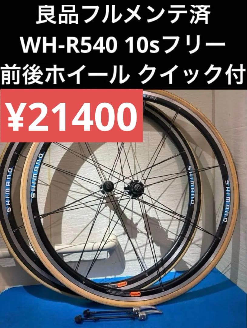 ⭕️◻️良品フルメンテ済 WH-R540 10sフリー 前後ホイール クイック付