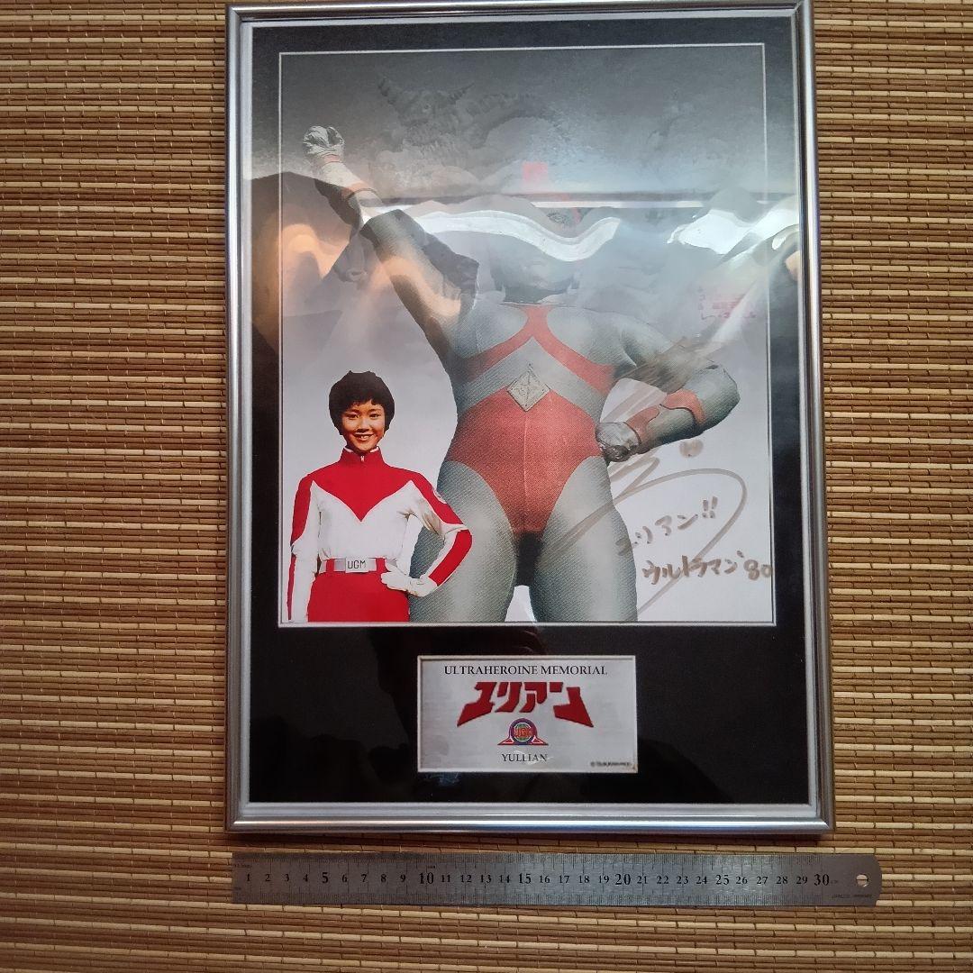 ウルトラマン80 ユリアン&星涼子役 萩原佐代子さん直筆サインパネル