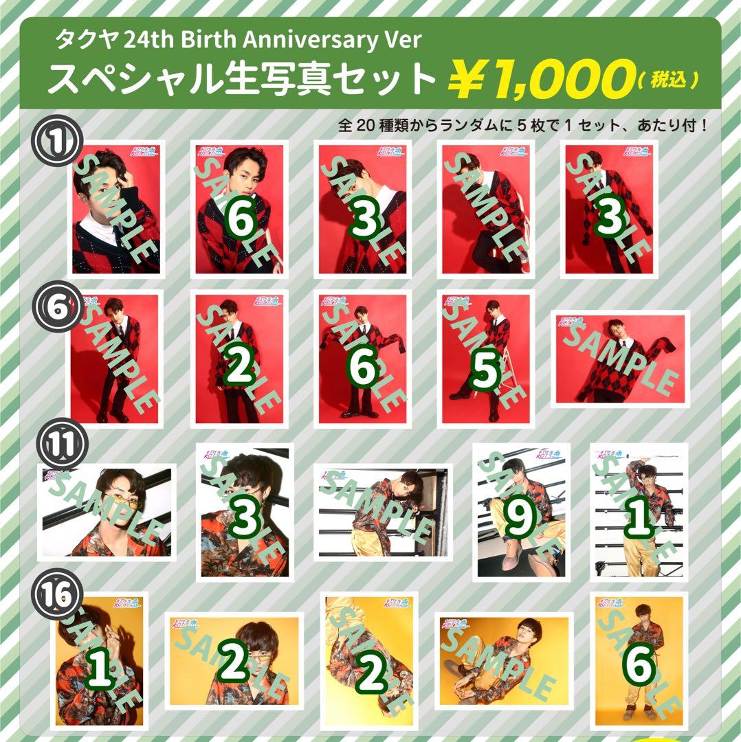 超特急 タクヤ 24th生誕生写真 FC会員限定】「超特急 タクヤ生誕記念 スペシャル生写真セット