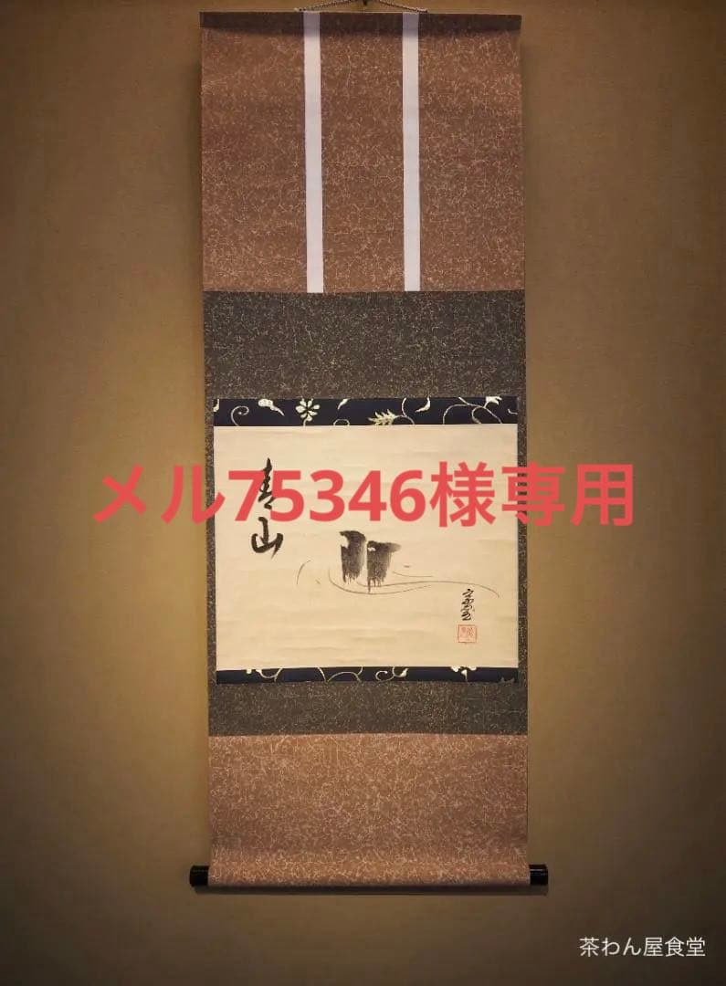 裏千家14世淡々斎宗室自筆画賛『流水之図』掛軸（共箱） 裏千家14世淡々斎宗室自筆 一行書『桃花千歳春』掛軸 - メルカリ