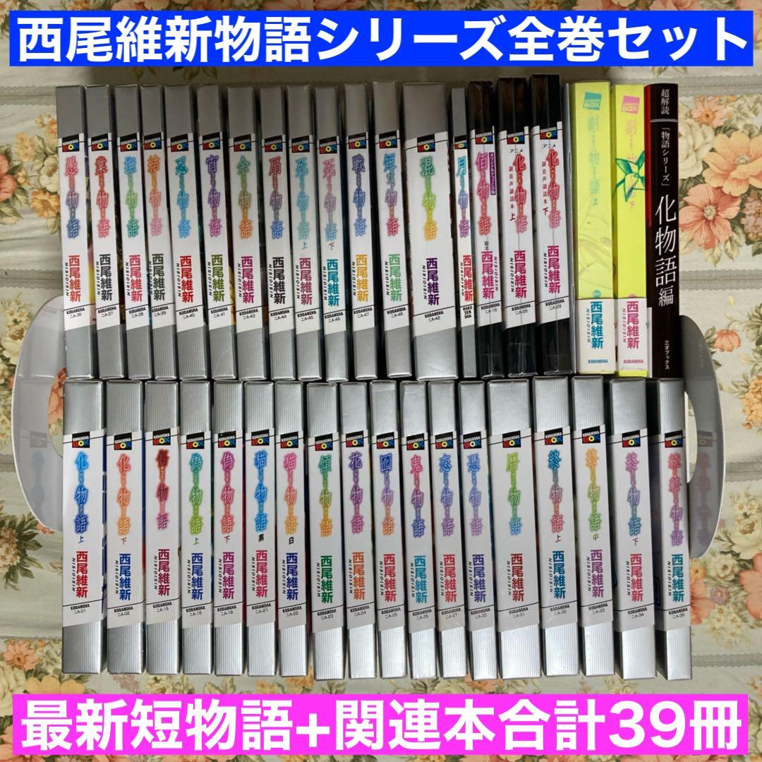 物語シリーズ＆関連本 全39冊セット 西尾維新 アニメ化 化物語 小説