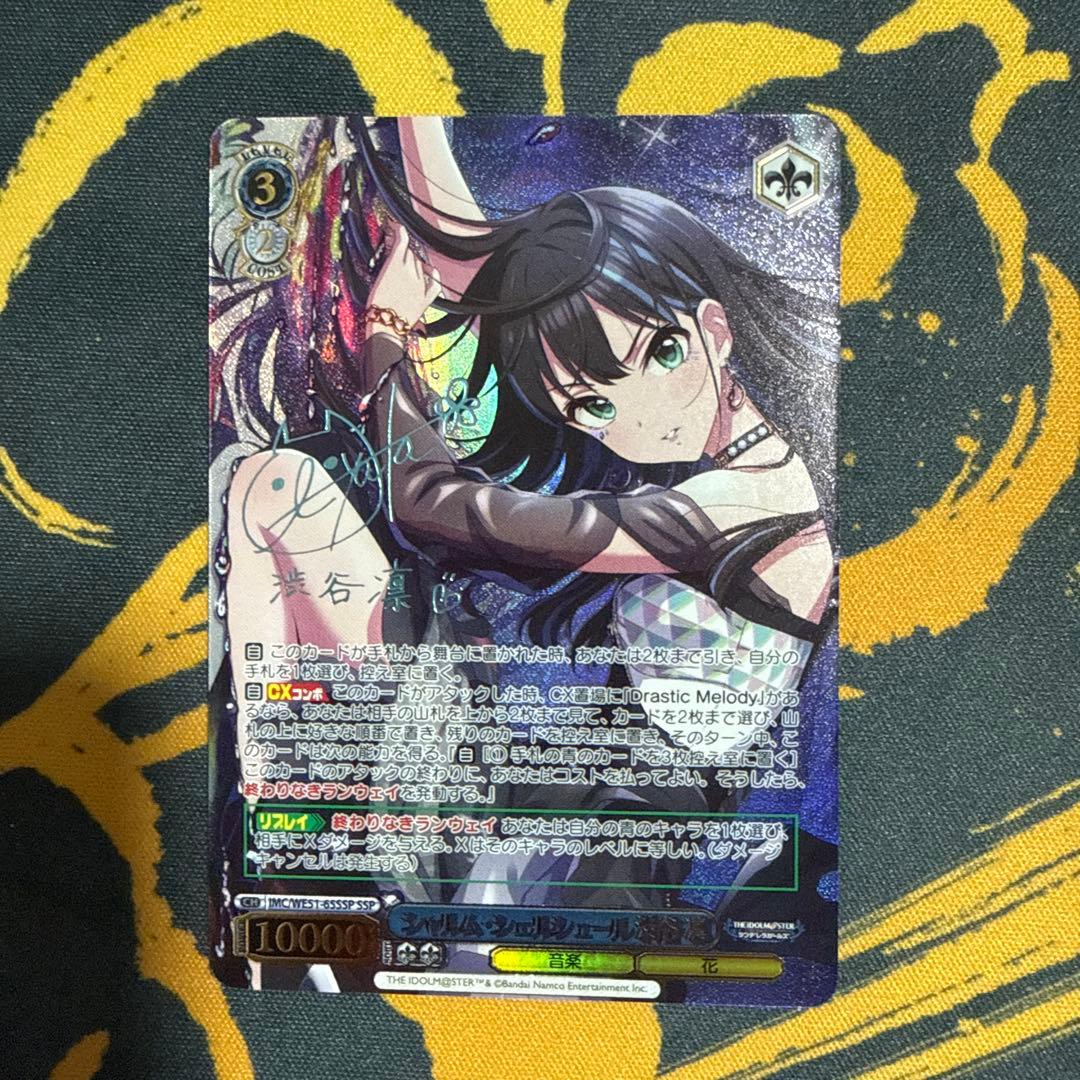 WS ヴァイスシュヴァルツ シャルムシェルシュール 渋谷 凛 SSP サイン シャルム・シェルシュール 渋谷 凛(SSP/サイン)(IMC/WE51-65SSP) | SSP