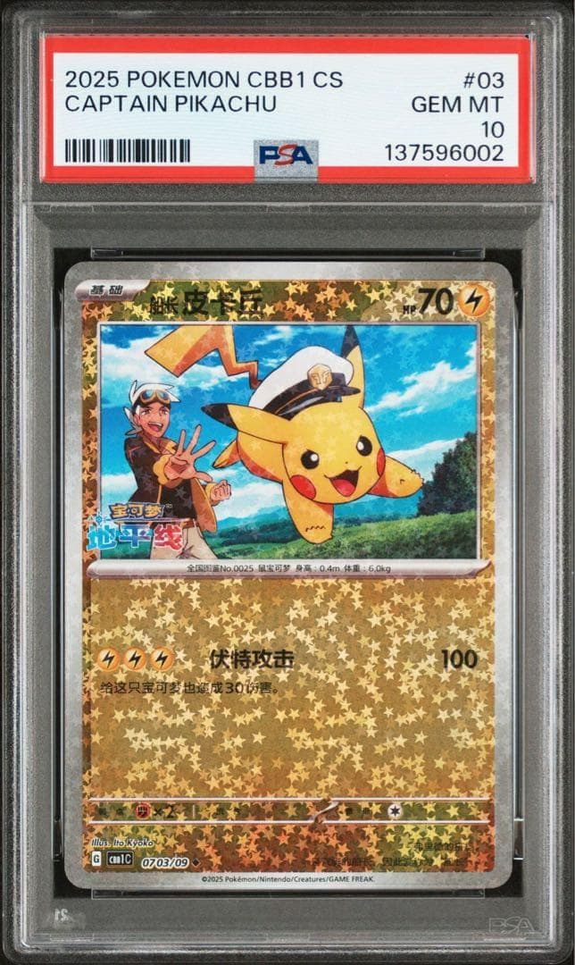 PSA10】連番 キャプテン ピカチュウ 宝石包 ジェムパックVol.1 03