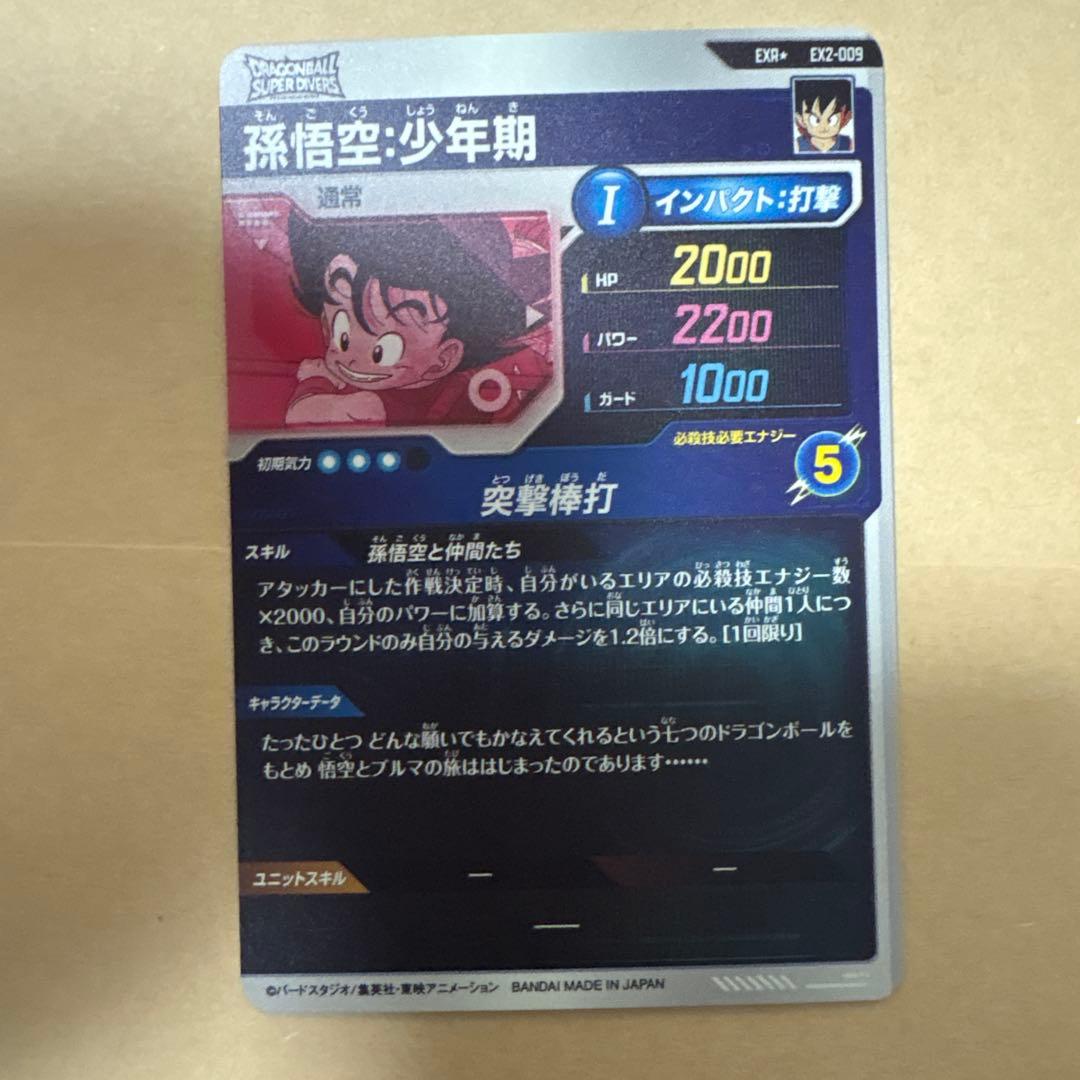 ドラゴンボールスーパーダイバーズ　ex2-009 孫悟空少年期　完全美品