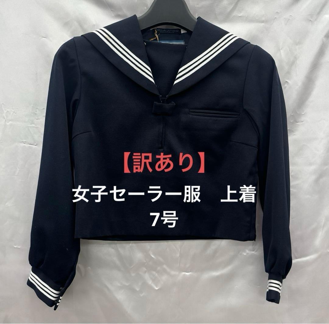 訳あり】女子学生服 セーラー服 上着 ネイビー ニッケ カシドス 7号