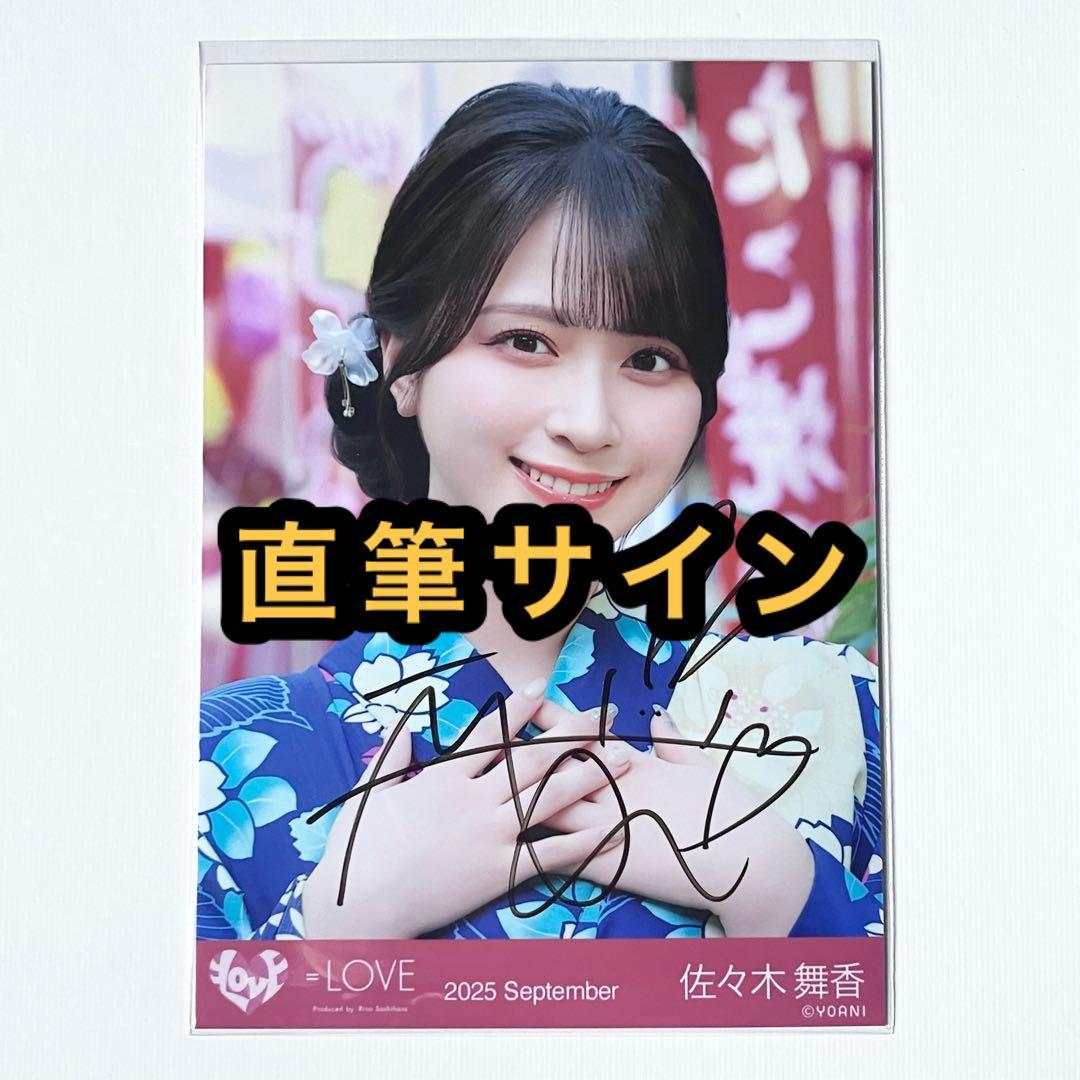 ＝LOVE イコラブ　生写真　内緒バナシ　佐々木舞香　直筆サイン　ヨリ Amazon.co.jp: 佐々木舞香 直筆サイン入り生写真 この空がトリガー