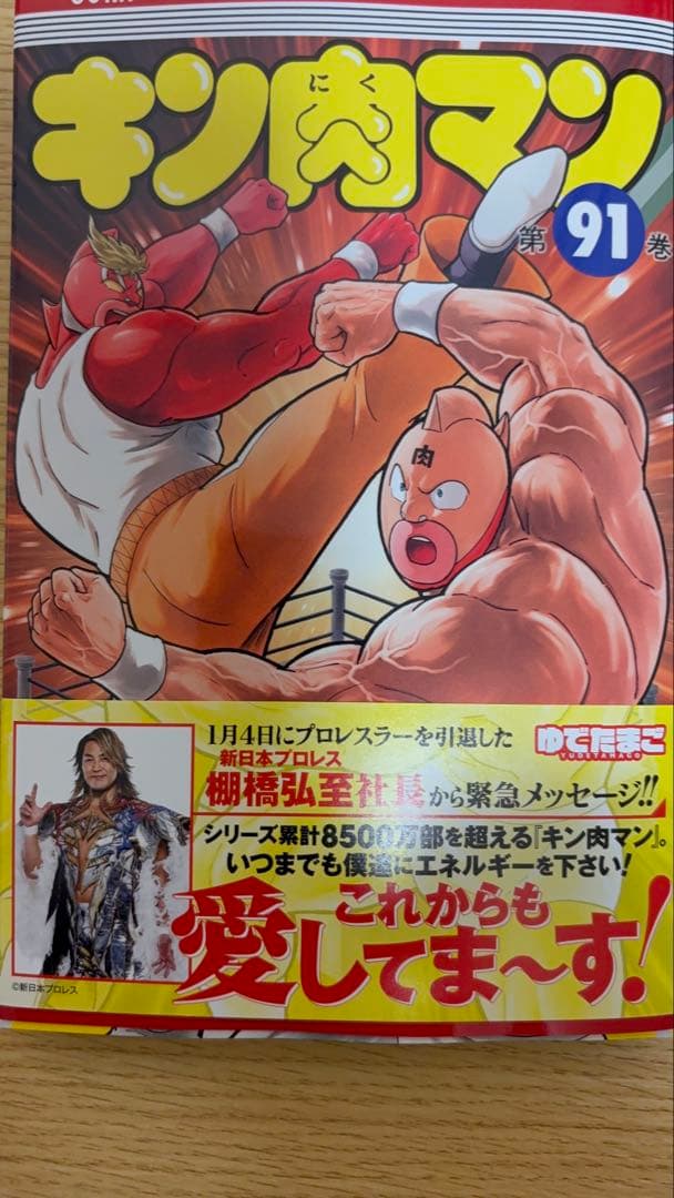 全巻新装版 キン肉マン 全91巻セット 最新巻まで 帯付き多数