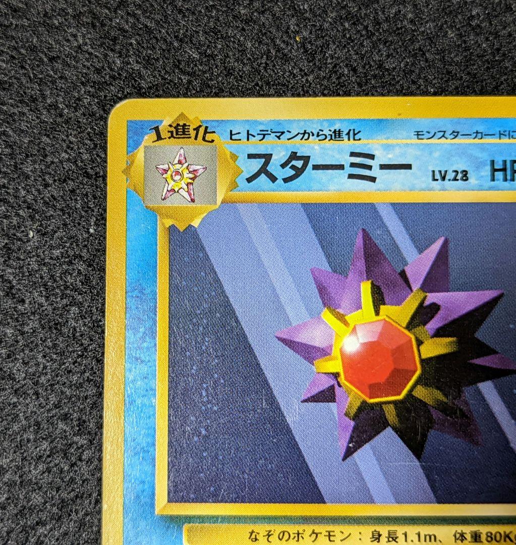スターミー 初版 ポケモンカード 旧裏 マークなし - メルカリ