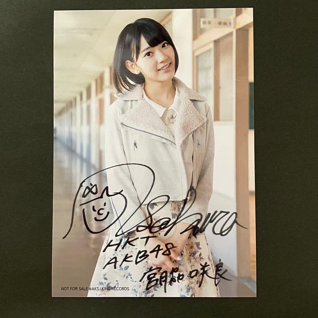 宮脇咲良 AKB48 生写真 印刷サイン入り 希望的リフレインC賞当選品
