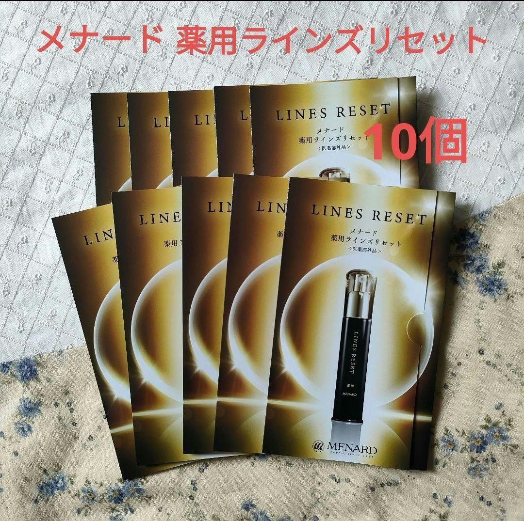 メナード 薬用ラインズリセット 0.4mL✖2包 ☆サンプル10個 計8mL