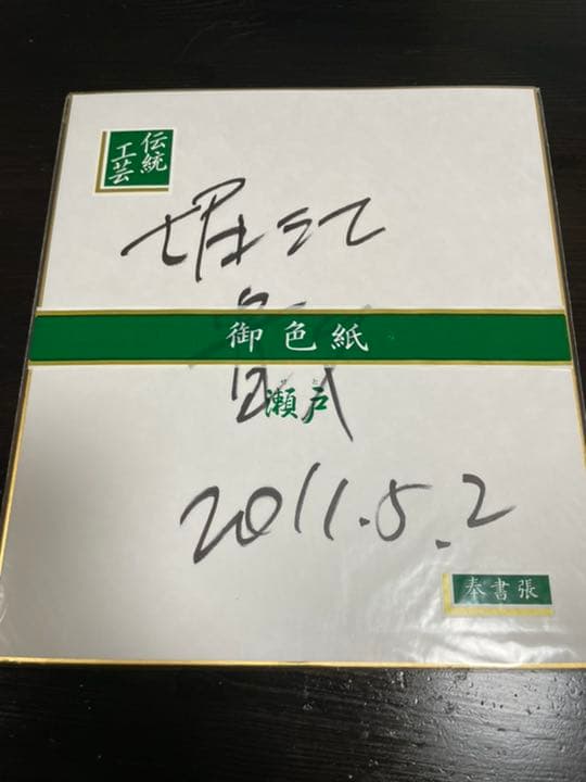 堀江貴文 ホリエモン 直筆サイン - メルカリ