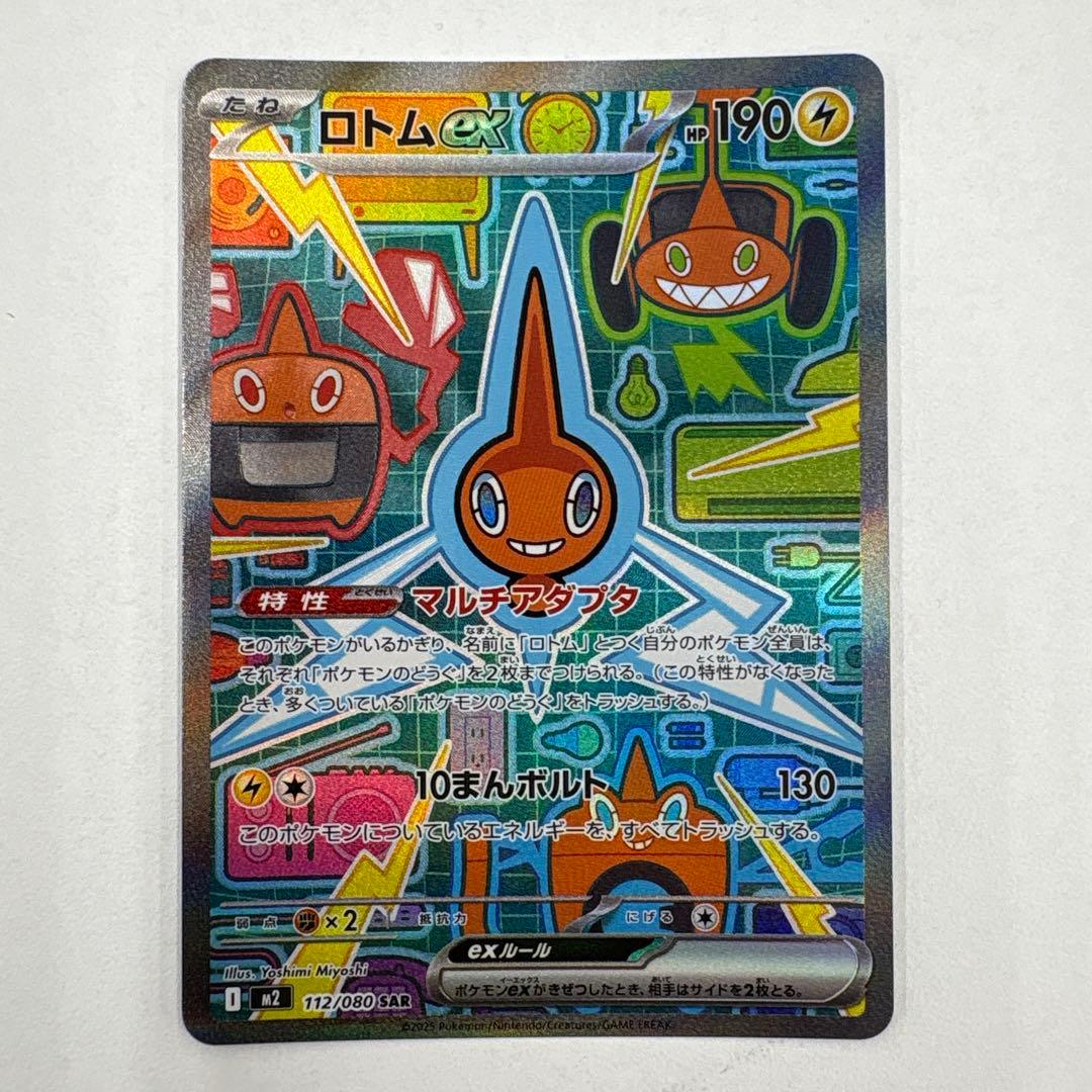 ポケモンカード ロトムex SAR 112/080 おまけつき！！ - メルカリ