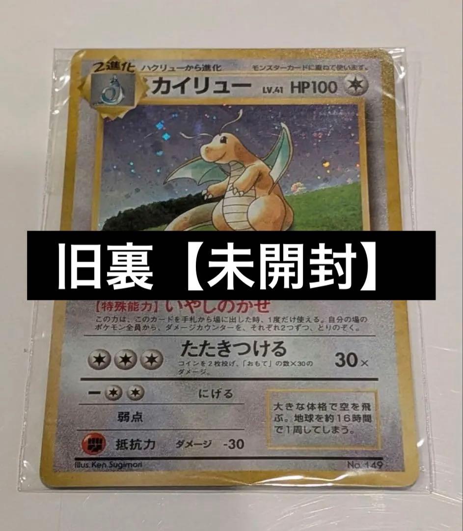 ポケモンカードGB【未開封】 旧裏 カイリュー いやしのかぜ PROMO