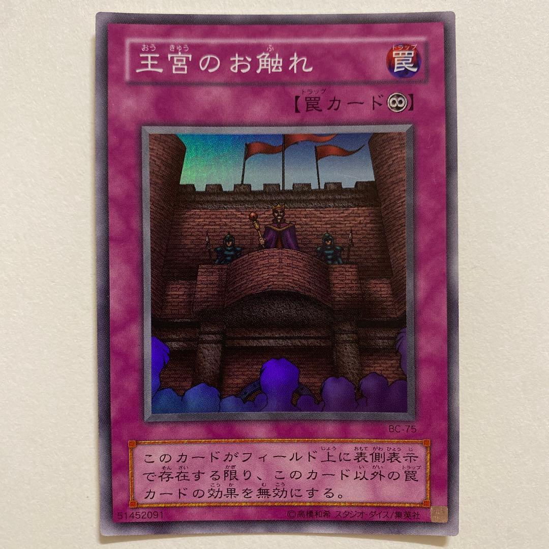 遊戯王 王宮のお触れ スーパーレア　BC-75 第2期/Booster Chronicle/BC-75 王宮のお触れ【スーパーレア