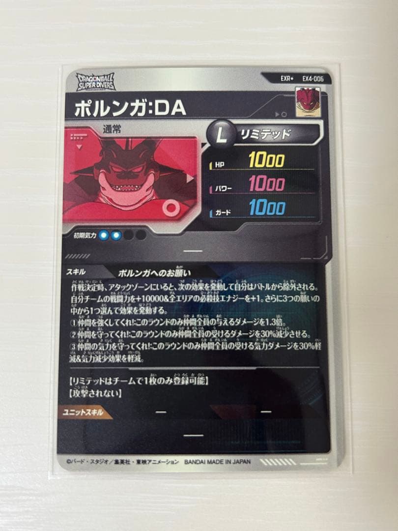 ドラゴンボールスーパーダイバーズ　EX4-006　ポルンガ　パラレル