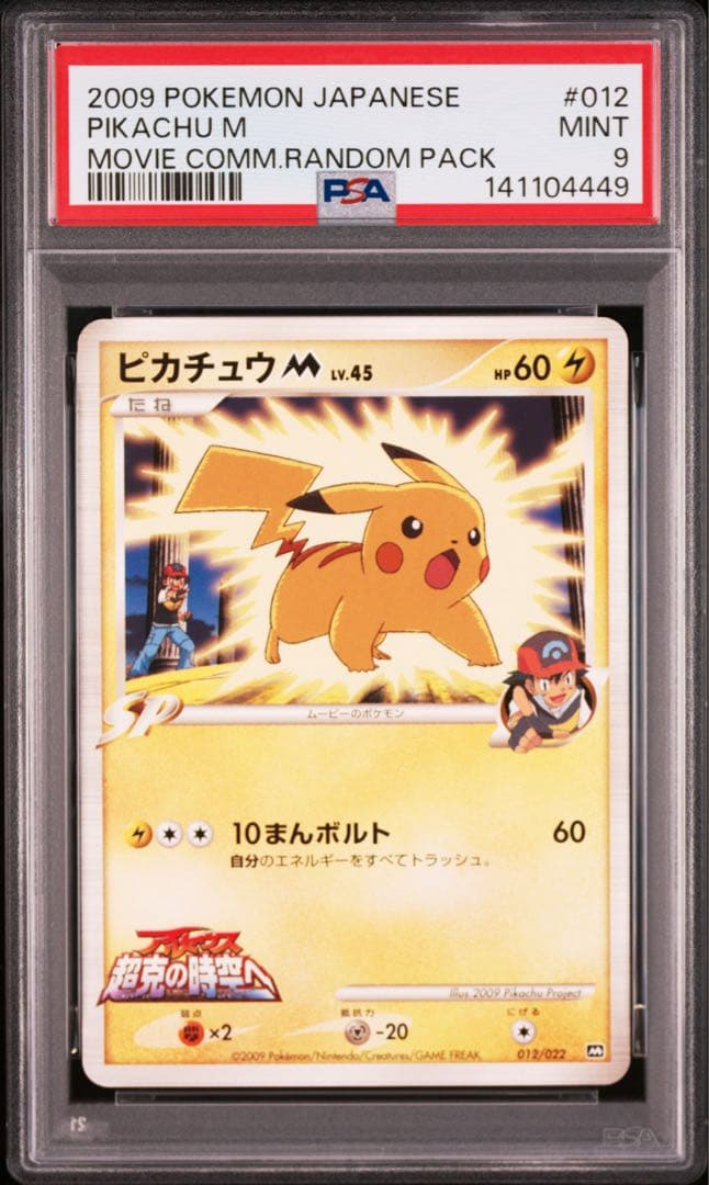 ポケモンカード ピカチュウM psa9 PSA9】【ポケモンカード】ピカチュウ モンスターボールミラー 1枚の