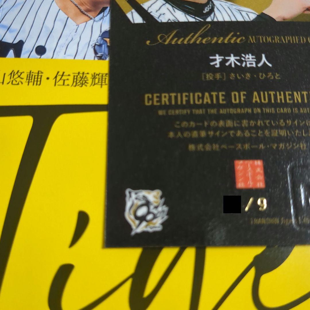 直筆サイン 才木浩人 9枚限定 BBM 阪神タイガース 2025 - メルカリ